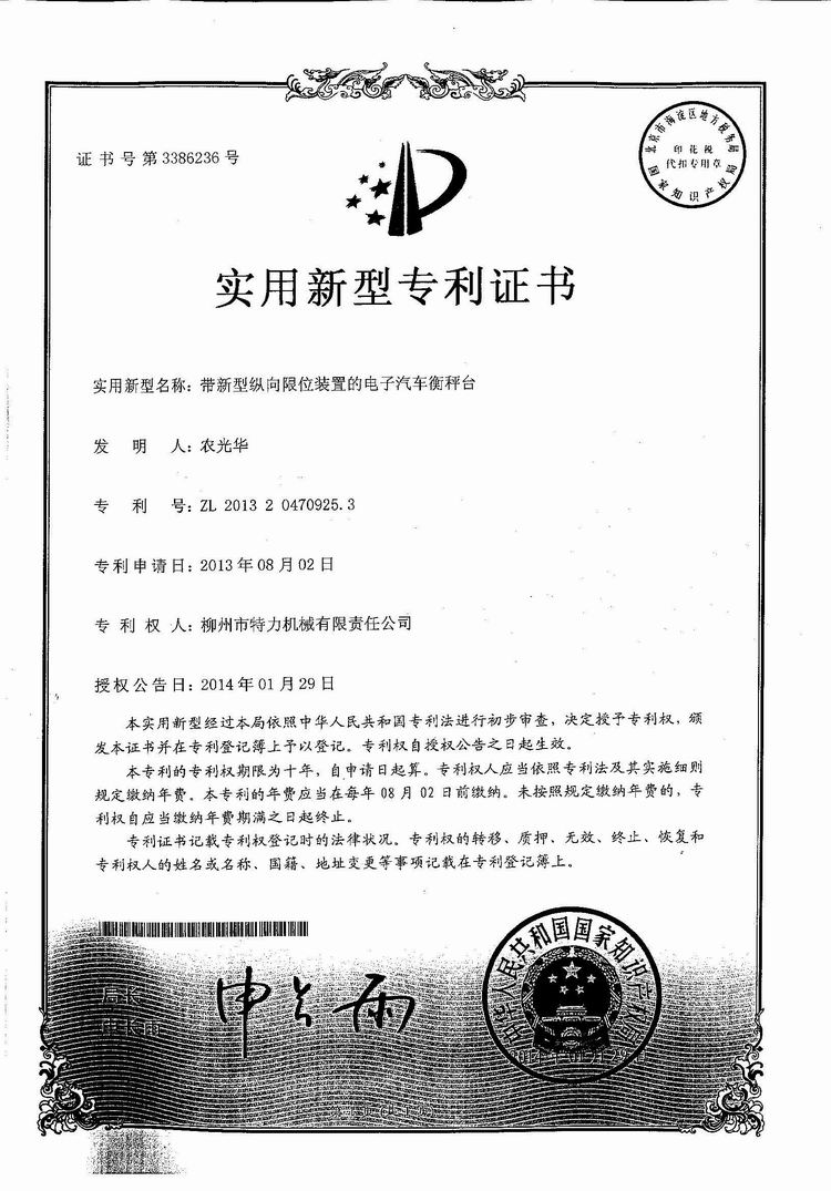 帶新型縱向限位裝置的電子汽車衡（地磅、磅秤）稱臺（專利證書）