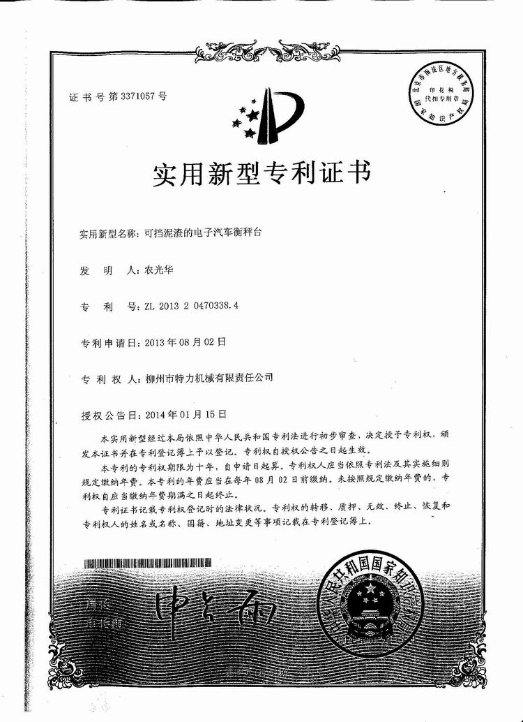可擋泥渣的電子汽車衡（地磅、磅秤）稱臺（專利證書）